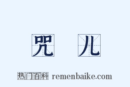 咒旛儿是什么意思的图片